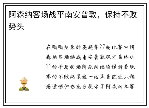 阿森纳客场战平南安普敦，保持不败势头