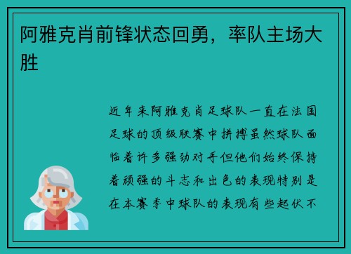 阿雅克肖前锋状态回勇，率队主场大胜