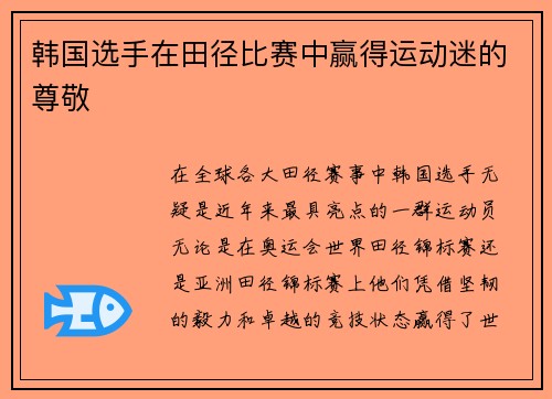 韩国选手在田径比赛中赢得运动迷的尊敬