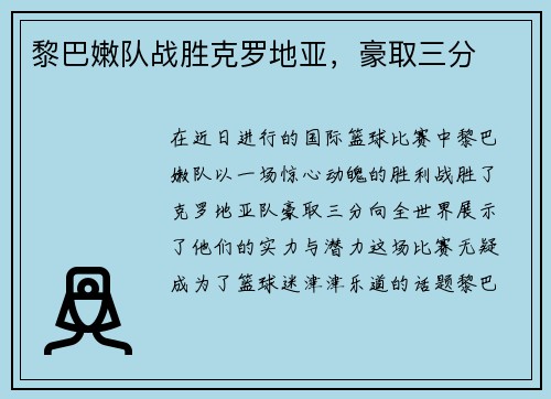 黎巴嫩队战胜克罗地亚，豪取三分