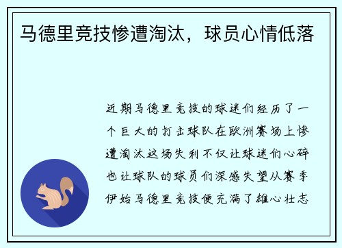 马德里竞技惨遭淘汰，球员心情低落