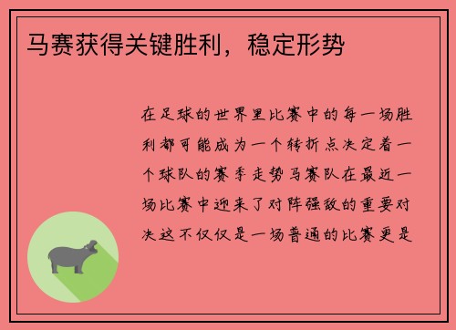 马赛获得关键胜利，稳定形势