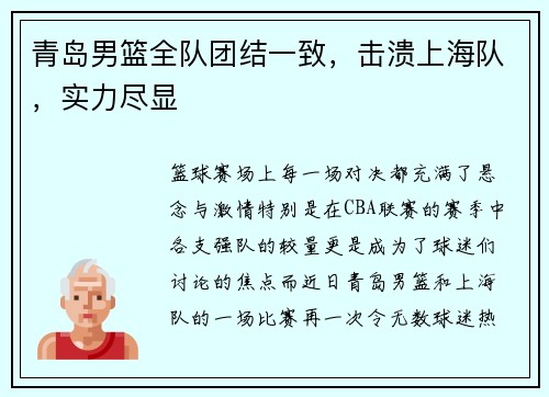 青岛男篮全队团结一致，击溃上海队，实力尽显