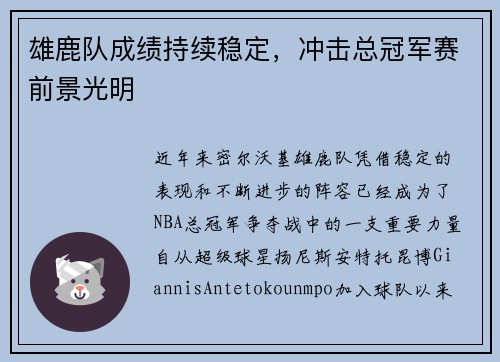 雄鹿队成绩持续稳定，冲击总冠军赛前景光明