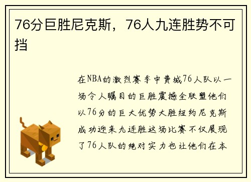 76分巨胜尼克斯，76人九连胜势不可挡