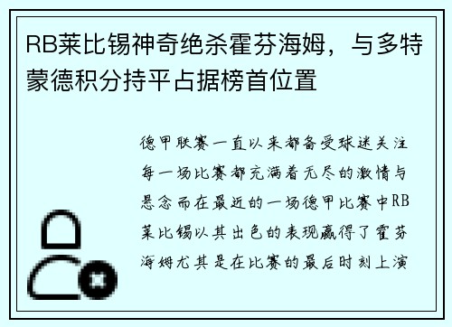 RB莱比锡神奇绝杀霍芬海姆，与多特蒙德积分持平占据榜首位置