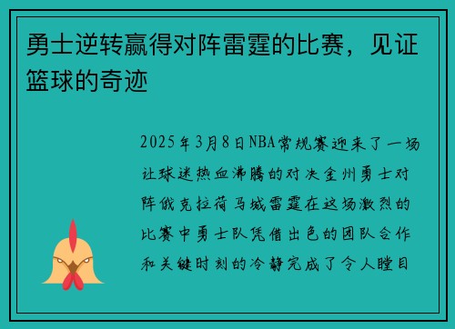 勇士逆转赢得对阵雷霆的比赛，见证篮球的奇迹