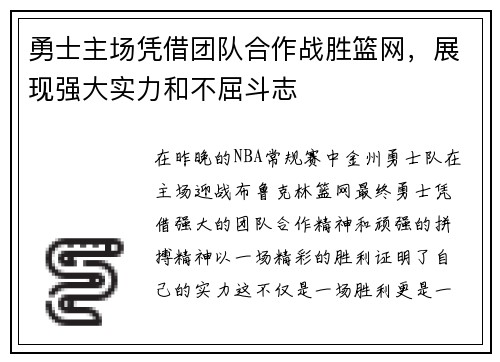 勇士主场凭借团队合作战胜篮网，展现强大实力和不屈斗志