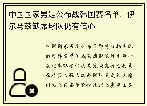 中国国家男足公布战韩国赛名单，伊尔马兹缺席球队仍有信心