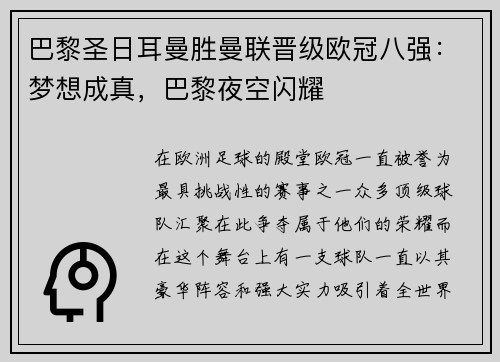 巴黎圣日耳曼胜曼联晋级欧冠八强：梦想成真，巴黎夜空闪耀