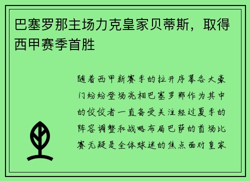 巴塞罗那主场力克皇家贝蒂斯，取得西甲赛季首胜
