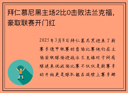 拜仁慕尼黑主场2比0击败法兰克福，豪取联赛开门红