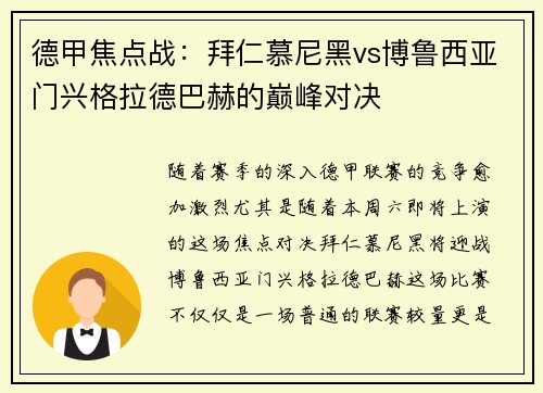 德甲焦点战：拜仁慕尼黑vs博鲁西亚门兴格拉德巴赫的巅峰对决