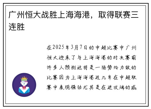 广州恒大战胜上海海港，取得联赛三连胜