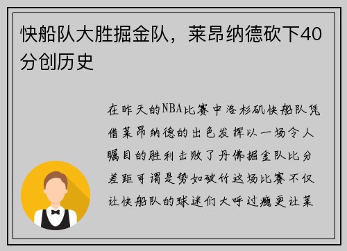 快船队大胜掘金队，莱昂纳德砍下40分创历史
