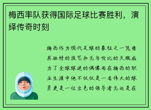 梅西率队获得国际足球比赛胜利，演绎传奇时刻