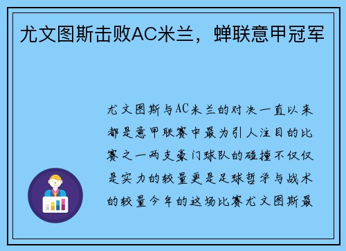 尤文图斯击败AC米兰，蝉联意甲冠军