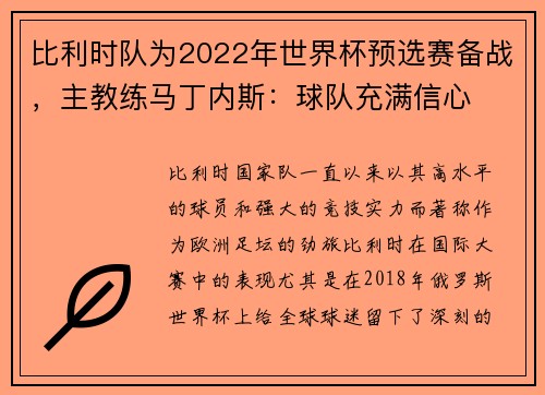 比利时队为2022年世界杯预选赛备战，主教练马丁内斯：球队充满信心