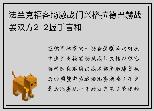 法兰克福客场激战门兴格拉德巴赫战罢双方2-2握手言和