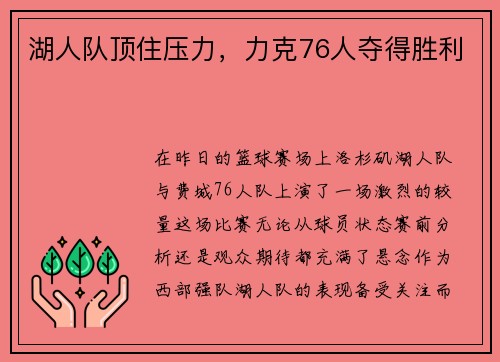 湖人队顶住压力，力克76人夺得胜利