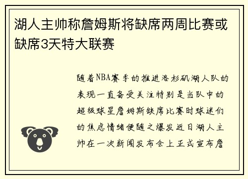 湖人主帅称詹姆斯将缺席两周比赛或缺席3天特大联赛