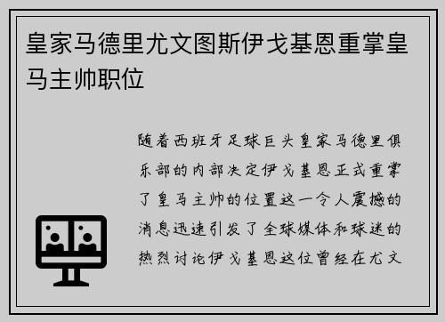 皇家马德里尤文图斯伊戈基恩重掌皇马主帅职位