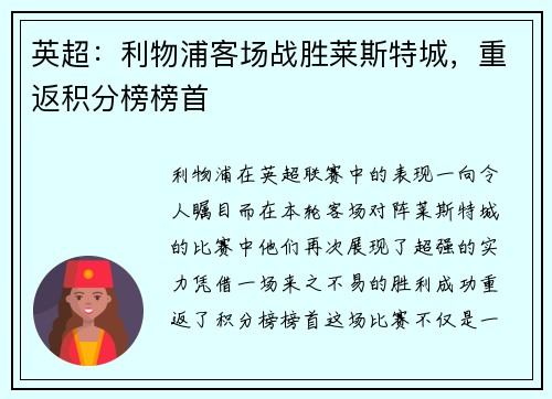 英超：利物浦客场战胜莱斯特城，重返积分榜榜首