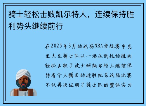 骑士轻松击败凯尔特人，连续保持胜利势头继续前行