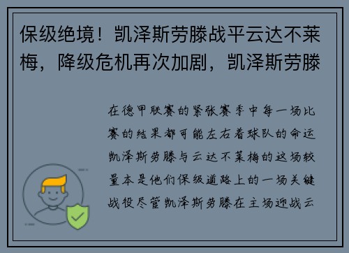 保级绝境！凯泽斯劳滕战平云达不莱梅，降级危机再次加剧，凯泽斯劳滕德丙