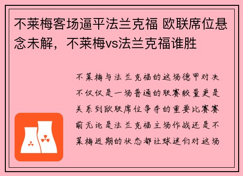 不莱梅客场逼平法兰克福 欧联席位悬念未解，不莱梅vs法兰克福谁胜