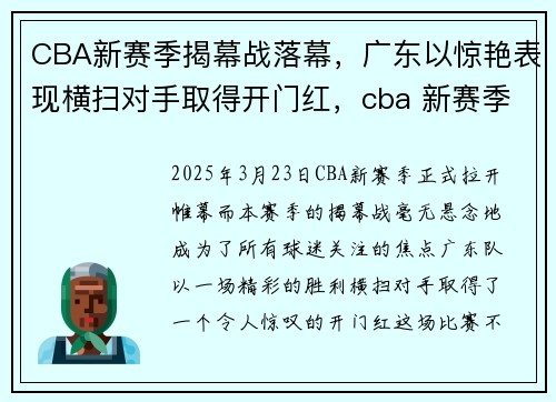 CBA新赛季揭幕战落幕，广东以惊艳表现横扫对手取得开门红，cba 新赛季