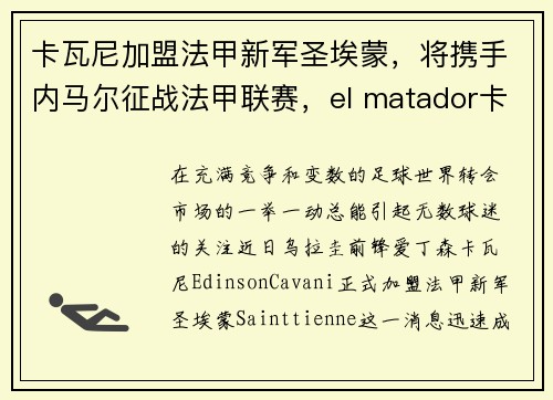 卡瓦尼加盟法甲新军圣埃蒙，将携手内马尔征战法甲联赛，el matador卡瓦尼