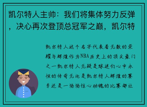 凯尔特人主帅：我们将集体努力反弹，决心再次登顶总冠军之巅，凯尔特人 主帅
