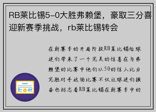 RB莱比锡5-0大胜弗赖堡，豪取三分喜迎新赛季挑战，rb莱比锡转会