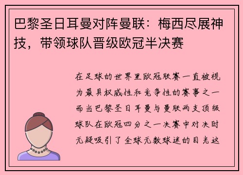 巴黎圣日耳曼对阵曼联：梅西尽展神技，带领球队晋级欧冠半决赛