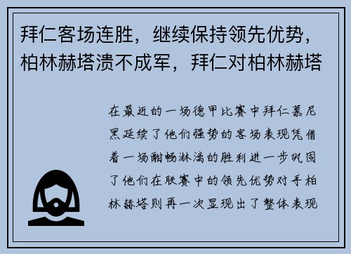 拜仁客场连胜，继续保持领先优势，柏林赫塔溃不成军，拜仁对柏林赫塔比赛直播