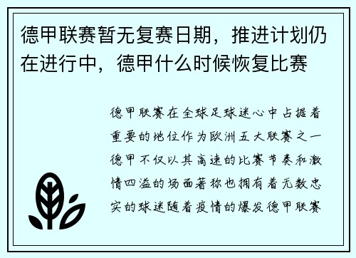 德甲联赛暂无复赛日期，推进计划仍在进行中，德甲什么时候恢复比赛