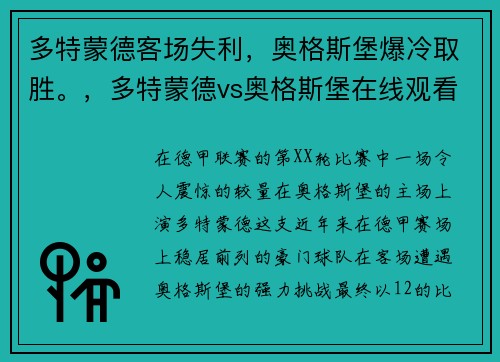 多特蒙德客场失利，奥格斯堡爆冷取胜。，多特蒙德vs奥格斯堡在线观看