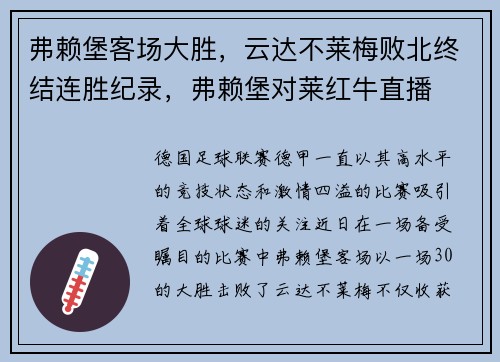 弗赖堡客场大胜，云达不莱梅败北终结连胜纪录，弗赖堡对莱红牛直播