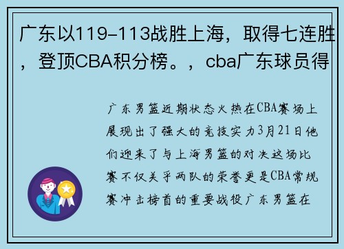 广东以119-113战胜上海，取得七连胜，登顶CBA积分榜。，cba广东球员得分