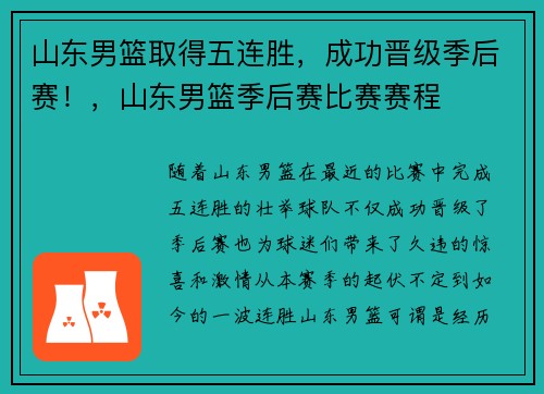 山东男篮取得五连胜，成功晋级季后赛！，山东男篮季后赛比赛赛程