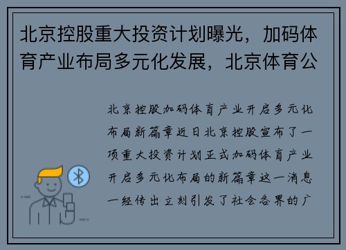 北京控股重大投资计划曝光，加码体育产业布局多元化发展，北京体育公司