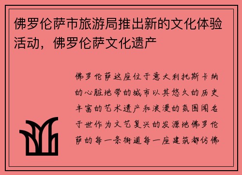 佛罗伦萨市旅游局推出新的文化体验活动，佛罗伦萨文化遗产