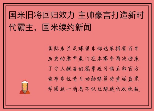 国米旧将回归效力 主帅豪言打造新时代霸主，国米续约新闻