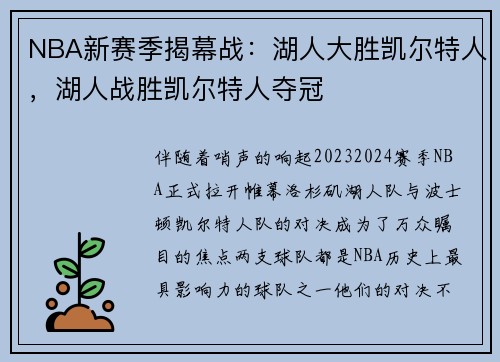 NBA新赛季揭幕战：湖人大胜凯尔特人，湖人战胜凯尔特人夺冠