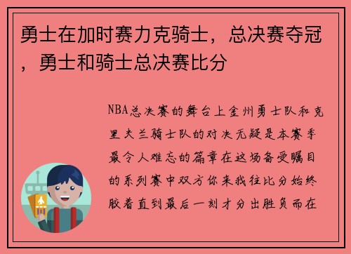 勇士在加时赛力克骑士，总决赛夺冠，勇士和骑士总决赛比分