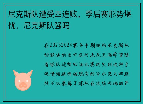 尼克斯队遭受四连败，季后赛形势堪忧，尼克斯队强吗