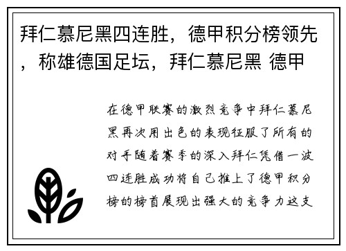 拜仁慕尼黑四连胜，德甲积分榜领先，称雄德国足坛，拜仁慕尼黑 德甲