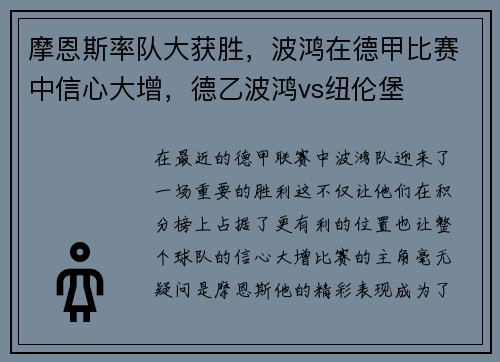 摩恩斯率队大获胜，波鸿在德甲比赛中信心大增，德乙波鸿vs纽伦堡