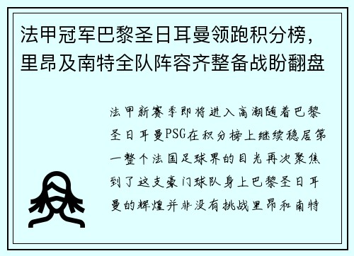 法甲冠军巴黎圣日耳曼领跑积分榜，里昂及南特全队阵容齐整备战盼翻盘